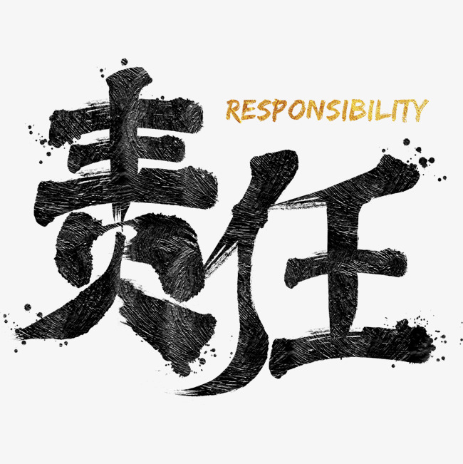 责任艺术字装饰
