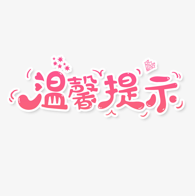 粉色简约温馨提示艺术字_艺术字设计_千库网