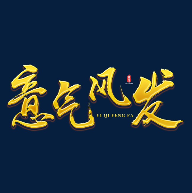意气风发2019新年祝福语金色_艺术字设计_千库网
