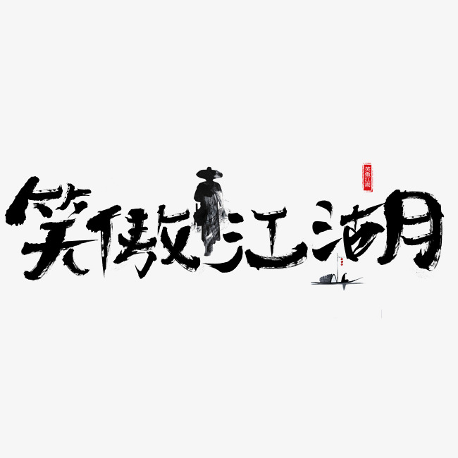 笑傲江湖毛笔书法艺术字设计