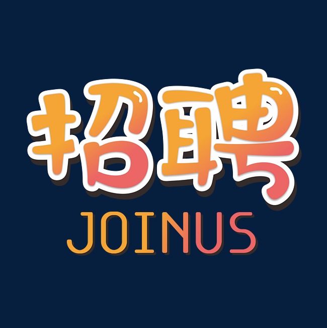 可爱卡通招聘艺术字