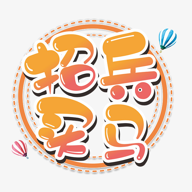 可爱卡通招兵买马艺术字