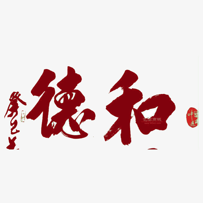 德和的艺术字