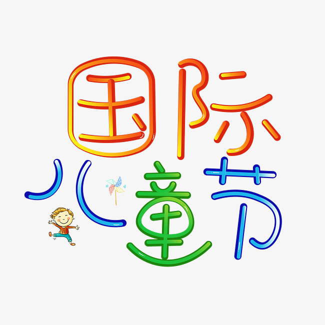 国际儿童节彩色卡通创意艺术字设