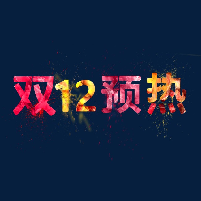 千库原创艺术字双十二预热_艺术字设计_千库网