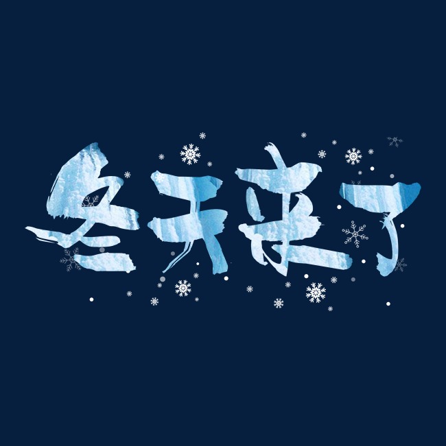千库原创艺术字冬天来了