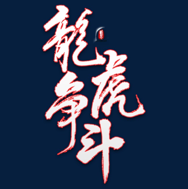 龙争虎斗矢量书法素材