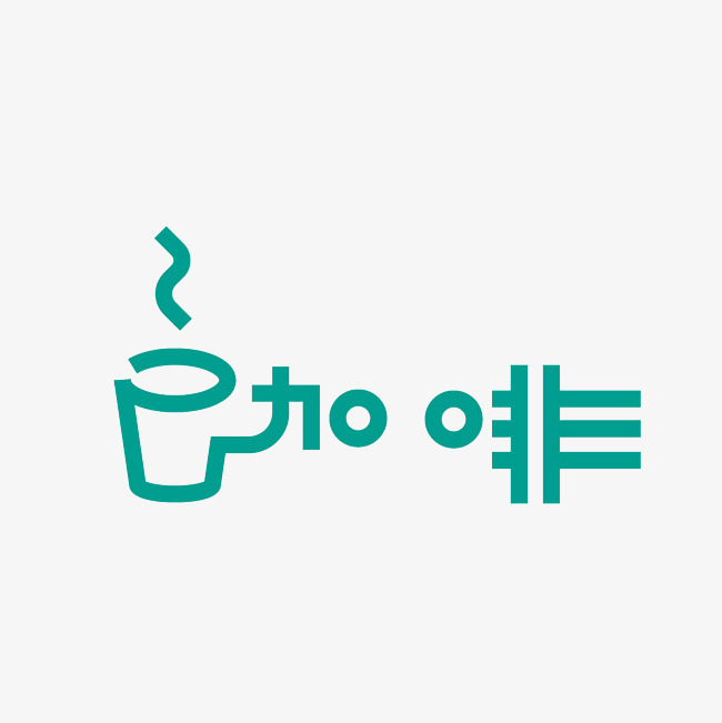 咖啡艺术字png_艺术字设计_千库网