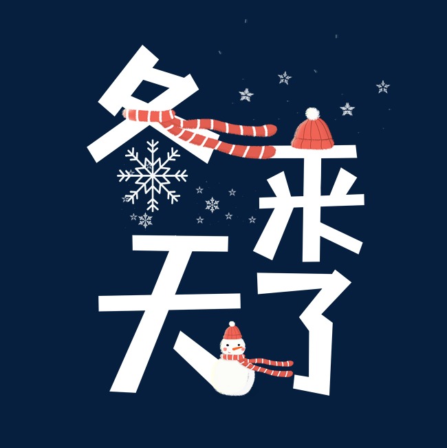 冬天来了下雪雪人艺术字千库原创