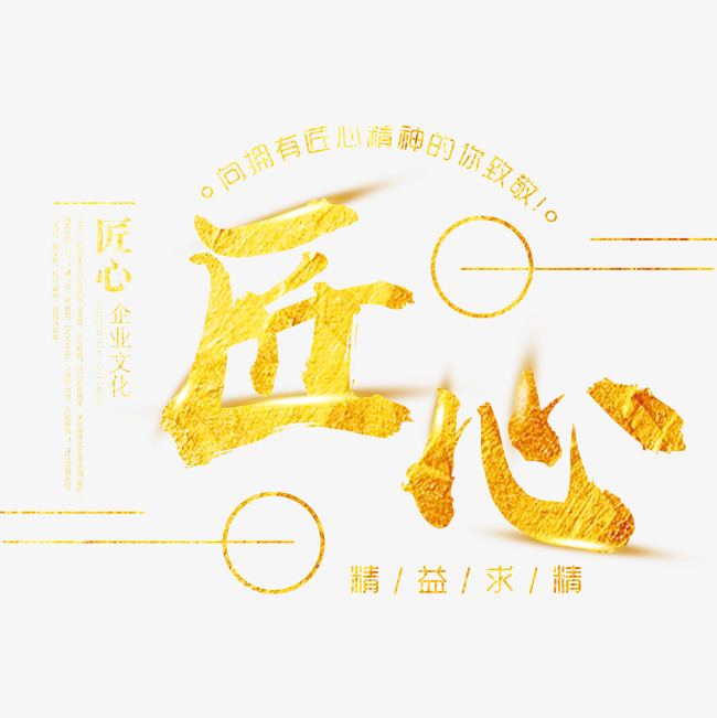 创意匠心字体设计