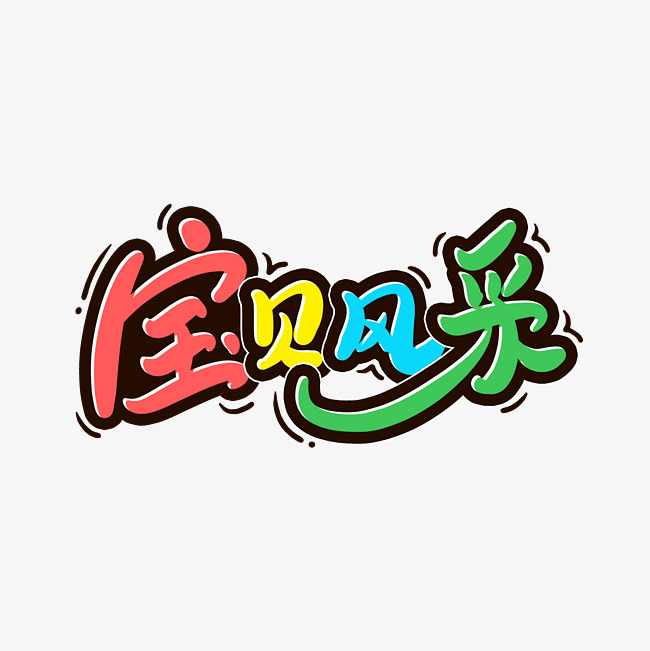 创意宝贝风采字体设计_艺术字设计_千库网