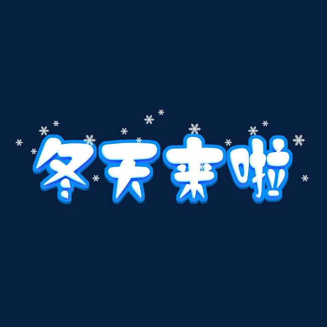 冬天来啦白色雪堆卡通风格艺术字