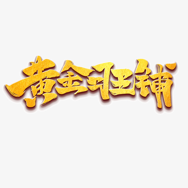 创意黄金旺铺字体设计艺术字设计图片-千库网