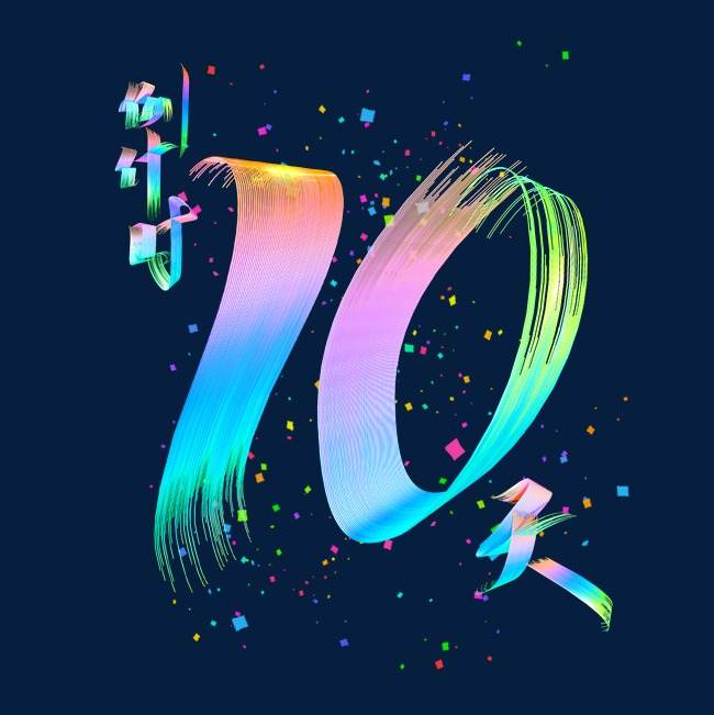 电商促销倒计时10天时尚多彩立体艺术字_艺术字设计