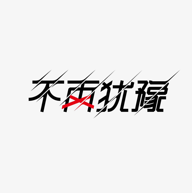不再犹豫艺术字png