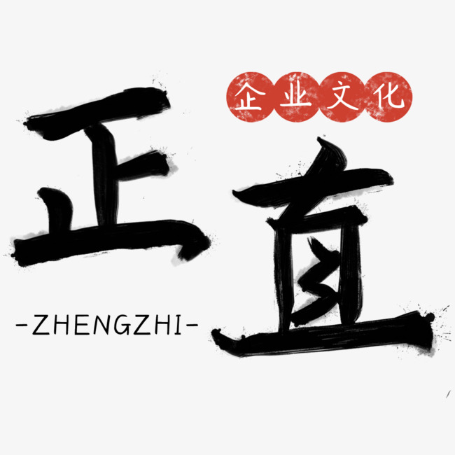 创意正直字体装饰