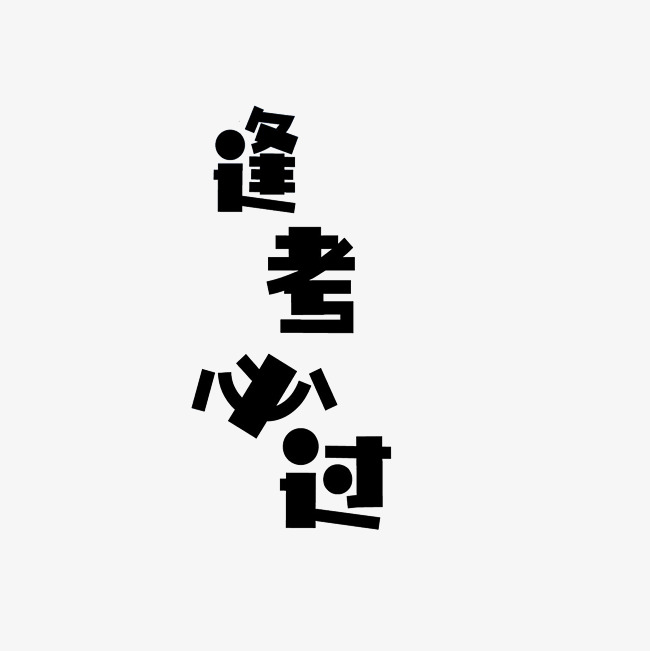 逢考必过艺术字png