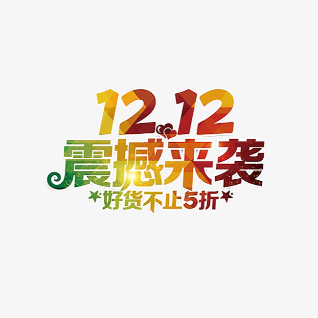 彩色渐变几何双十二震撼来袭字体设计_艺术字设计_千