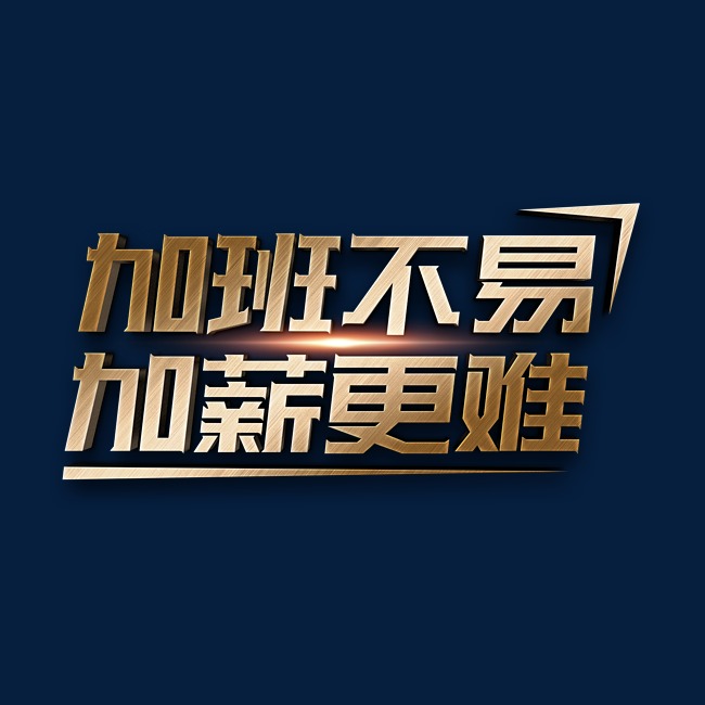 加班不易加薪更难金属立体字