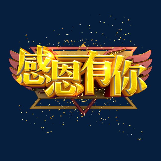 感恩节感恩有你金色立体炫酷艺术