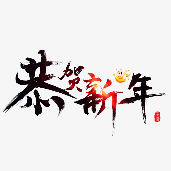 恭贺新年红色毛笔书法艺术字设计