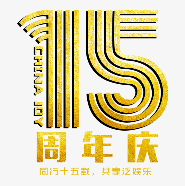 创意金色线条15周年庆字体设计