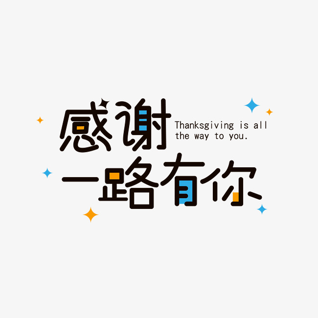 感恩节 感谢一路有你