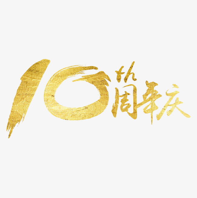 创意10周年庆字体设计
