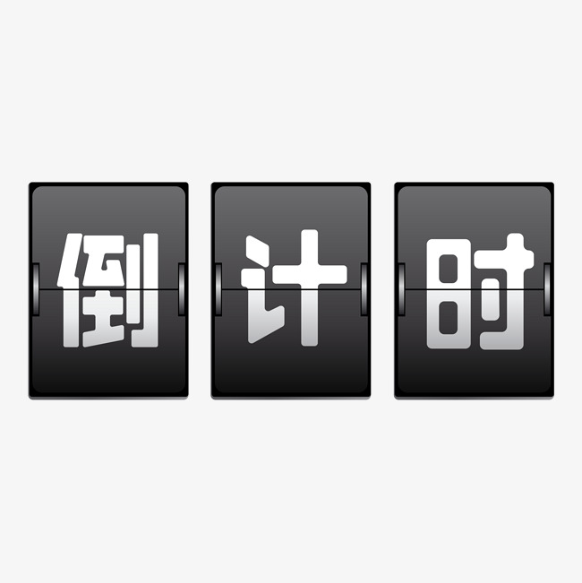 我们的董事徐@徐峥要求我们敞开心mind,给我们想法从30天开始倒计时