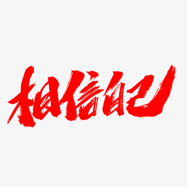 相信自己创意毛笔字设计_艺术字设计_千库网