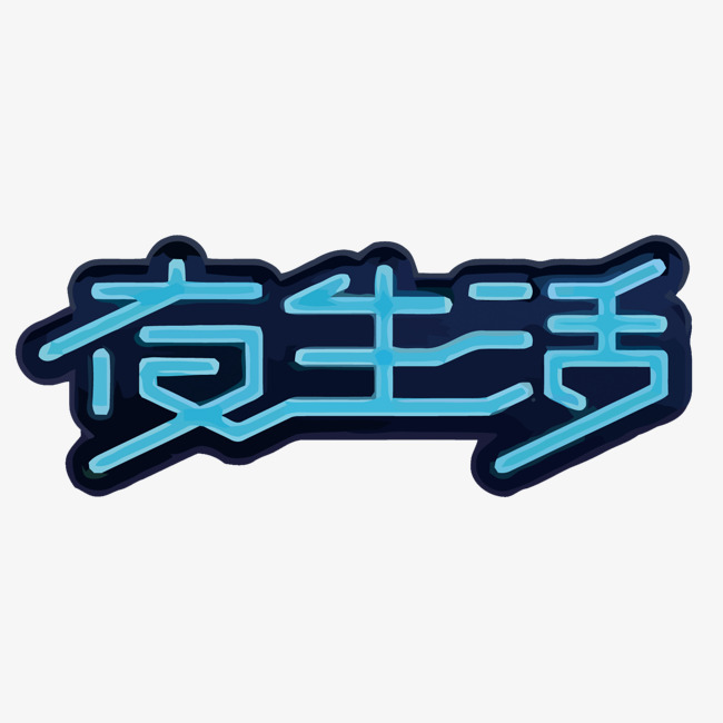 蓝色夜生活矢量艺术字