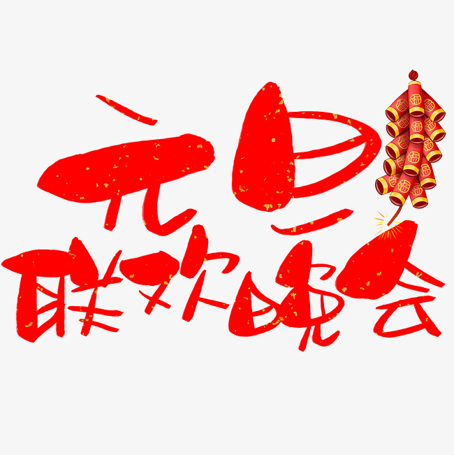 元旦联欢晚会手写手绘卡通可爱pop书法艺术字