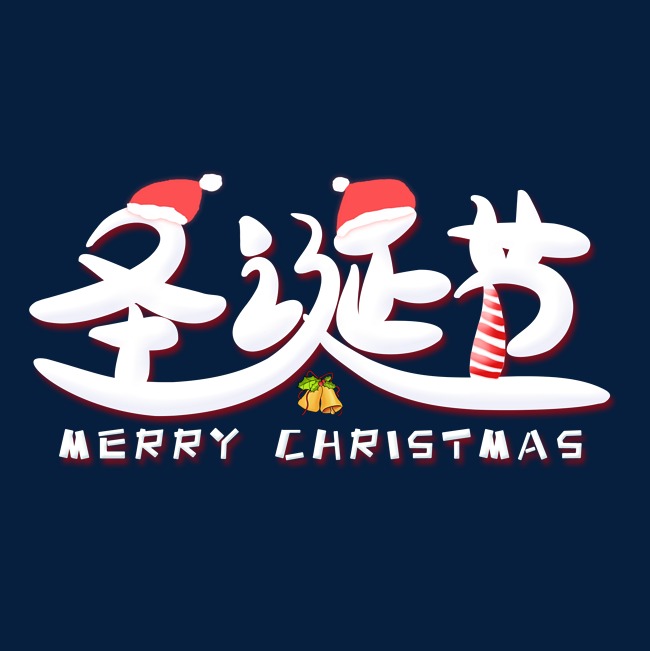圣诞节白色创意艺术字