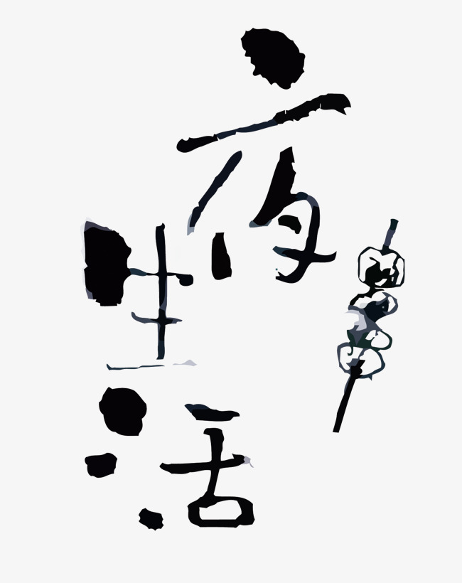 烤串夜生活矢量艺术字