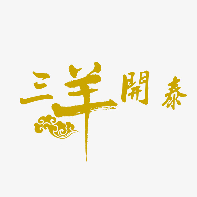 三羊开泰艺术字png