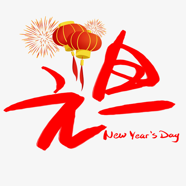 元旦手写手绘书法艺术字