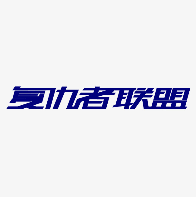 复仇者联盟艺术字png