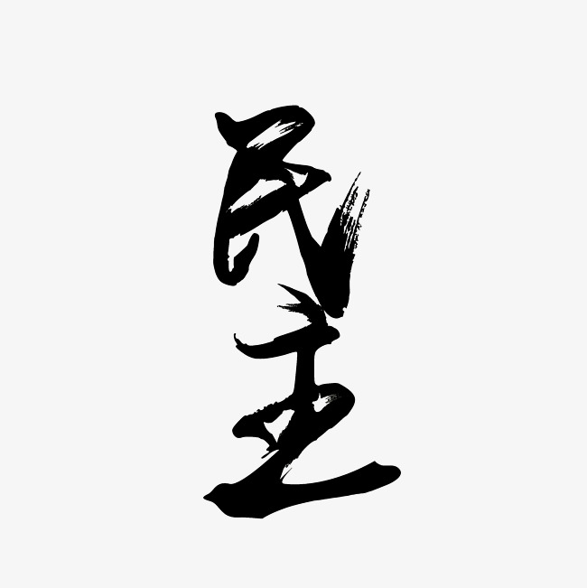 民主艺术字png_艺术字设计_千库网