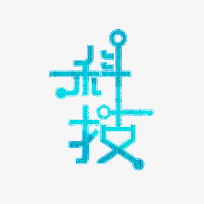 科技艺术字png