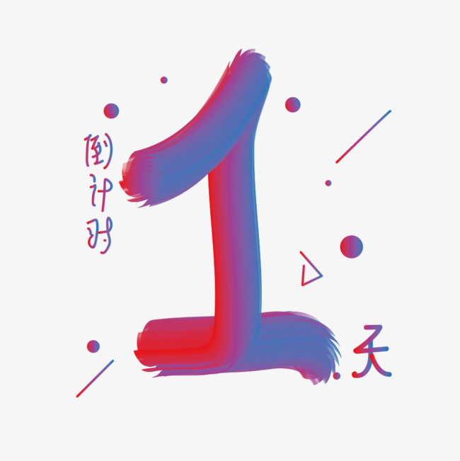 倒计时数字1天