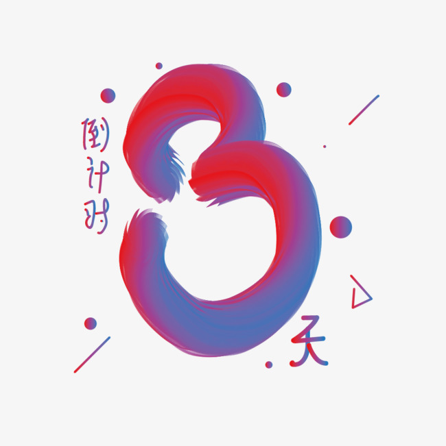 倒计时数字3/天