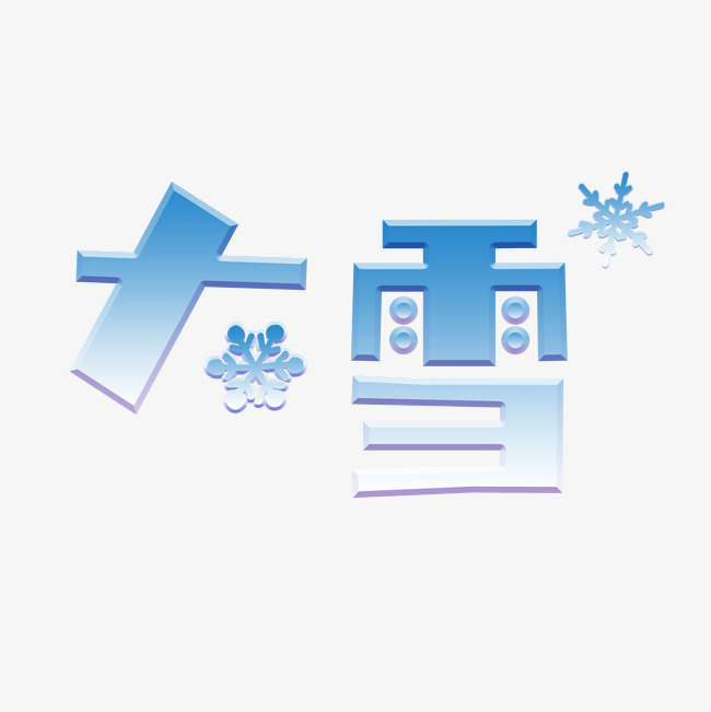 大雪冰雪字体_艺术字设计_千库网