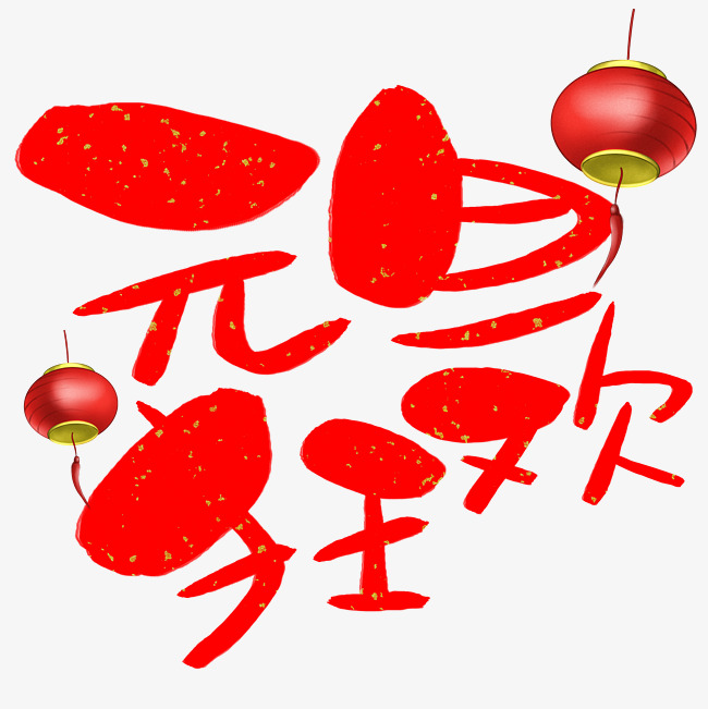 元旦狂欢手写手绘卡通可爱pop