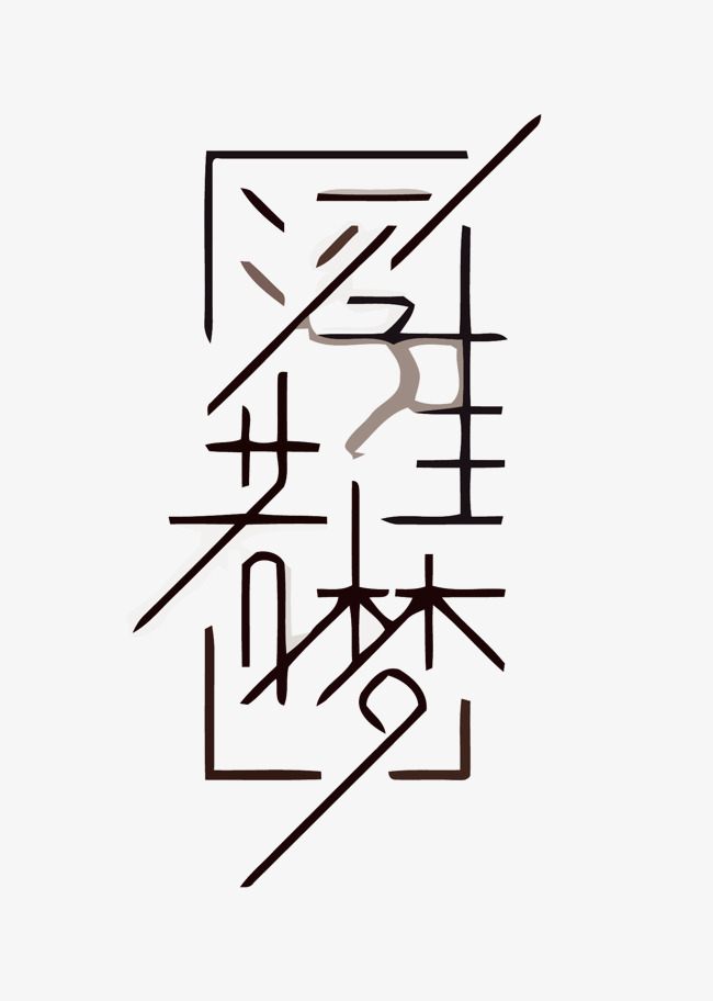 浮生如梦矢量艺术字