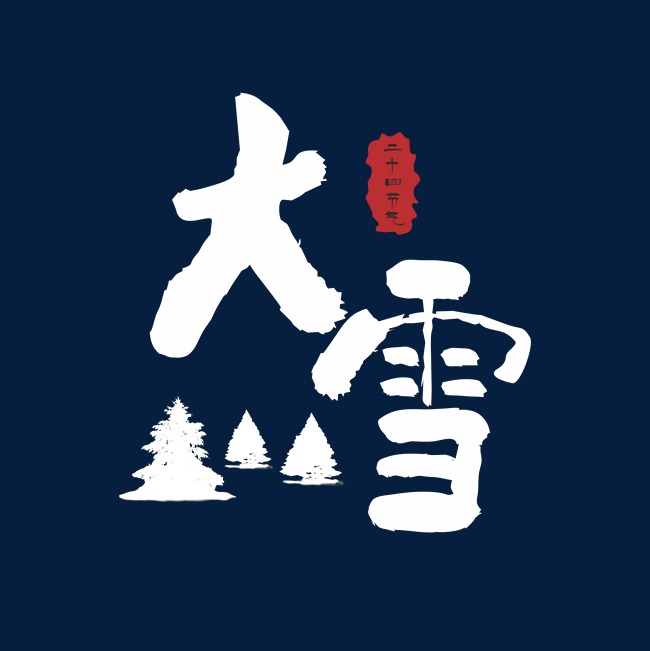大雪白色手写字_艺术字设计_千库网