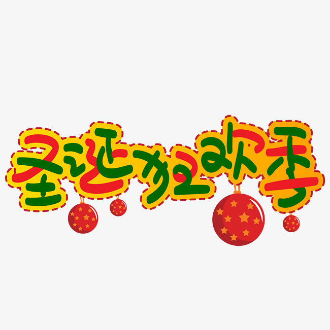 圣诞狂欢季手写手绘pop卡通矢