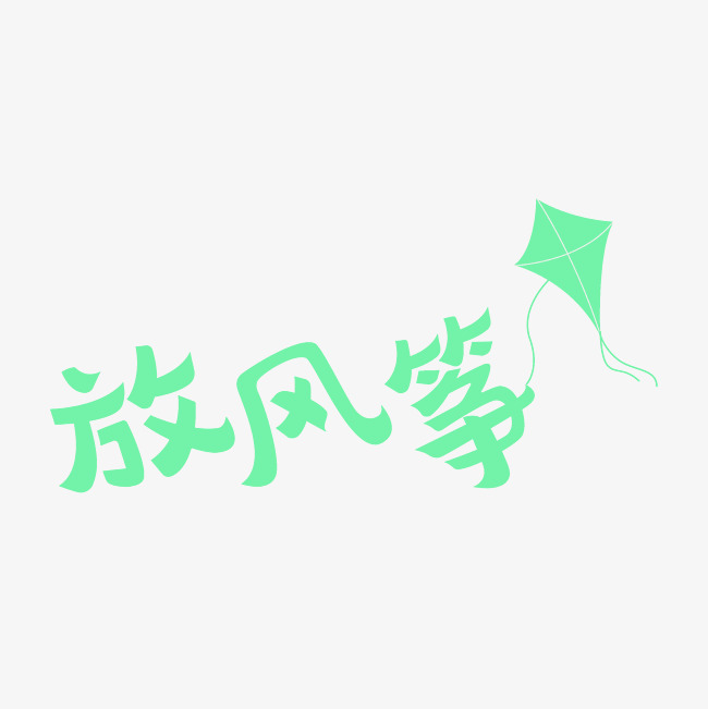 放风筝艺术字素材