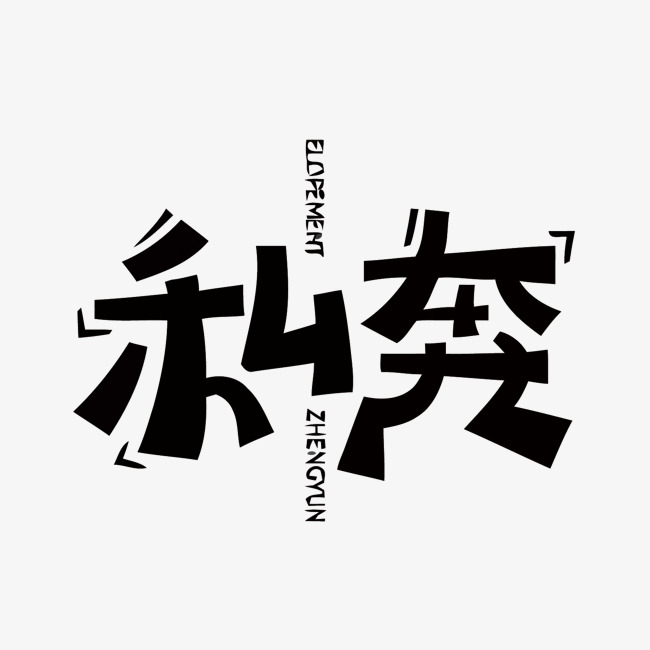 私奔矢量艺术字