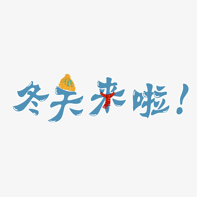 冬天来啦蓝色艺术字