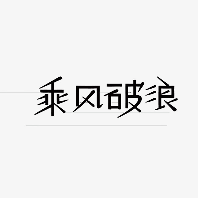 乘风破浪矢量艺术字